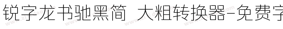 锐字龙书驰黑简 大粗转换器字体转换